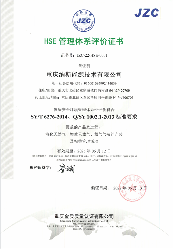 HSE 管理體係評價證書